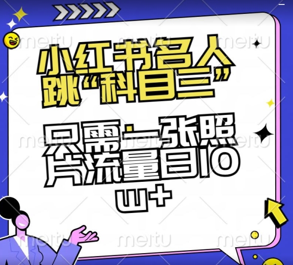 小红书名人跳“科目三”，只需一张照片流量日10w+【揭秘】-中赚微课堂-木木源码网