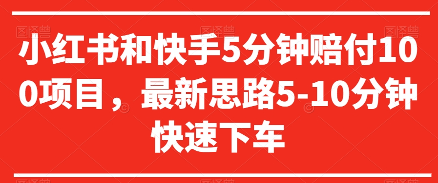 小红书和快手5分钟赔付100项目，最新思路5-10分钟快速下车【仅揭秘】-中赚微课堂-木木源码网