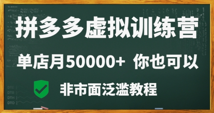 拼多多虚拟电商训练营月入30000+你也行，暴利稳定长久，副业首选-中赚微课堂-木木源码网