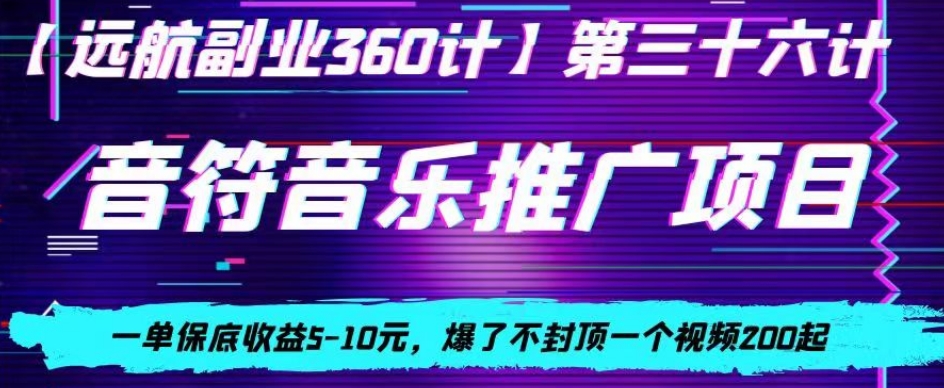 音符音乐推广项目，一单保底收益5-10元，爆了不封顶一个视频200起-中赚微课堂-木木源码网