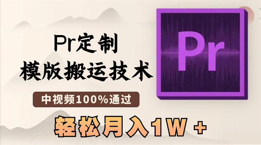 （8602期）最新Pr定制模版搬运技术，中视频100%通过，几分钟一条视频，轻松月入1W＋-木木源码网