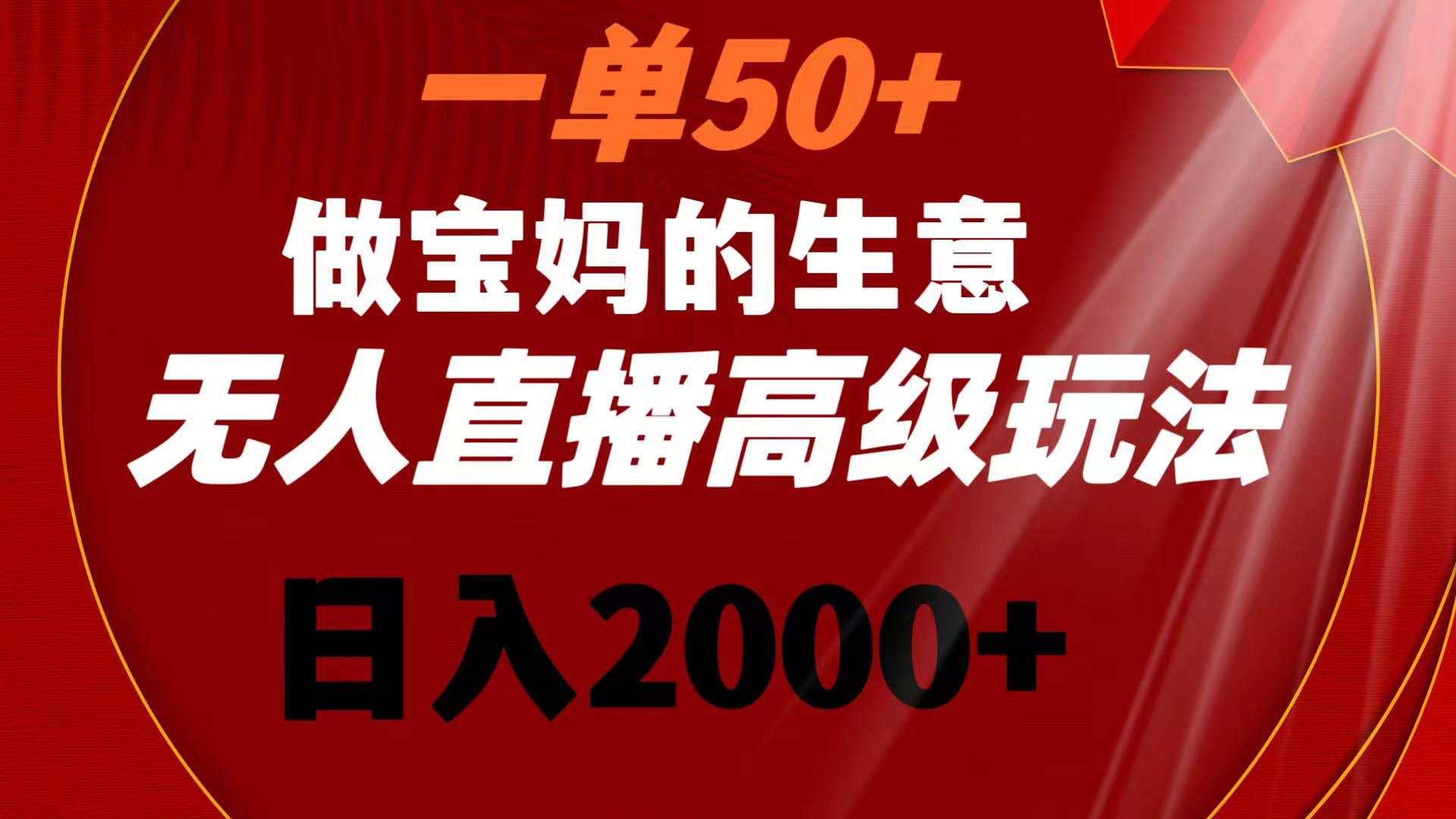 （8603期）一单50+做宝妈的生意 无人直播高级玩法 日入2000+-木木源码网