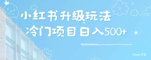 小红书升级玩法，冷门暴利项目无门槛操作，轻松日赚500+-中赚微课堂-木木源码网