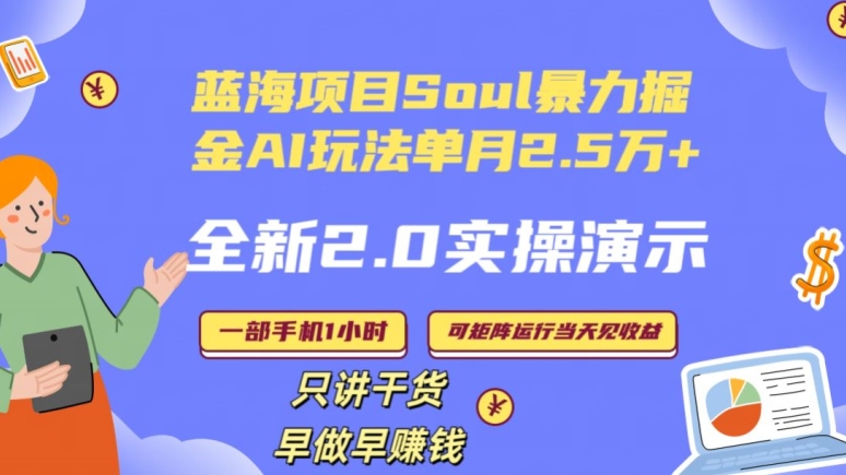 Soul怎么做到单月变现25000+全新2.0AI掘金玩法全程实操演示小白好上手【揭秘】-中赚微课堂-木木源码网