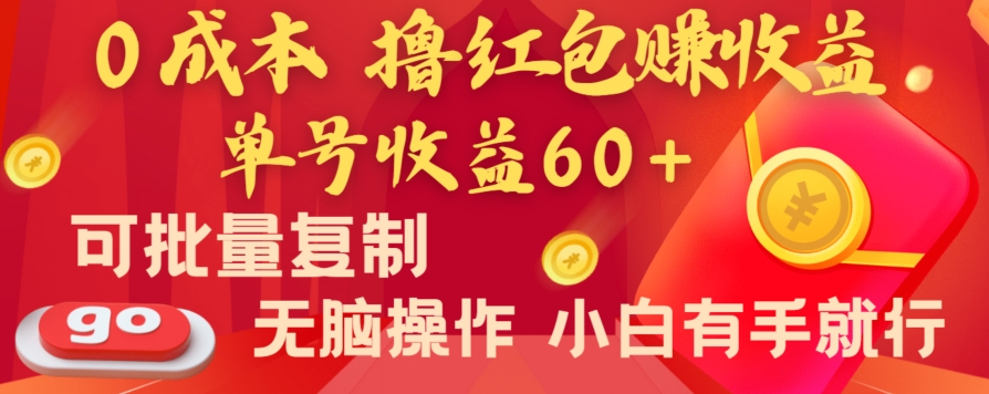 全新平台，0成本撸红包赚收益，单号收益60+，可批量复制，无脑操作，小白有手就行【揭秘】-中赚微课堂-木木源码网