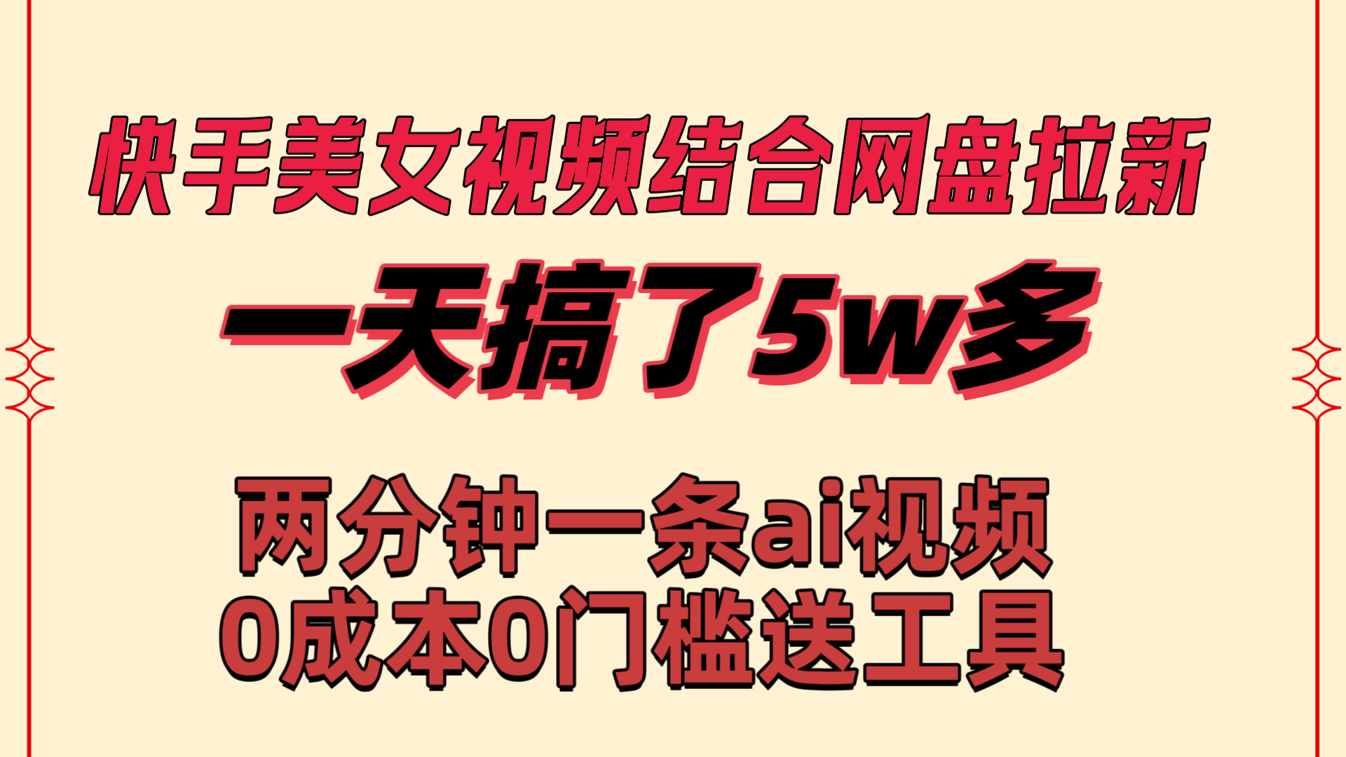 （8610期）快手美女视频结合网盘拉新，一天搞了50000 两分钟一条Ai原创视频，0成…-木木源码网