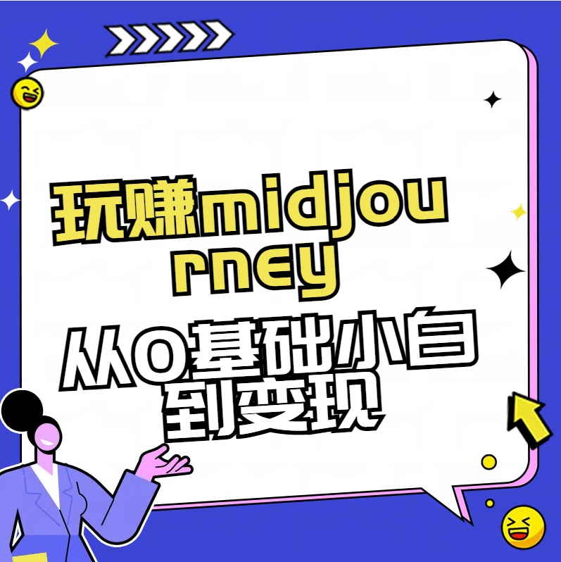 玩赚midjourney-AI绘画从0到高手【素材+答疑+直播信息】-木木源码网