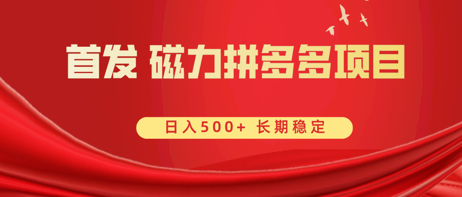 （8611期）首发 磁力拼多多自撸  日入500+-木木源码网