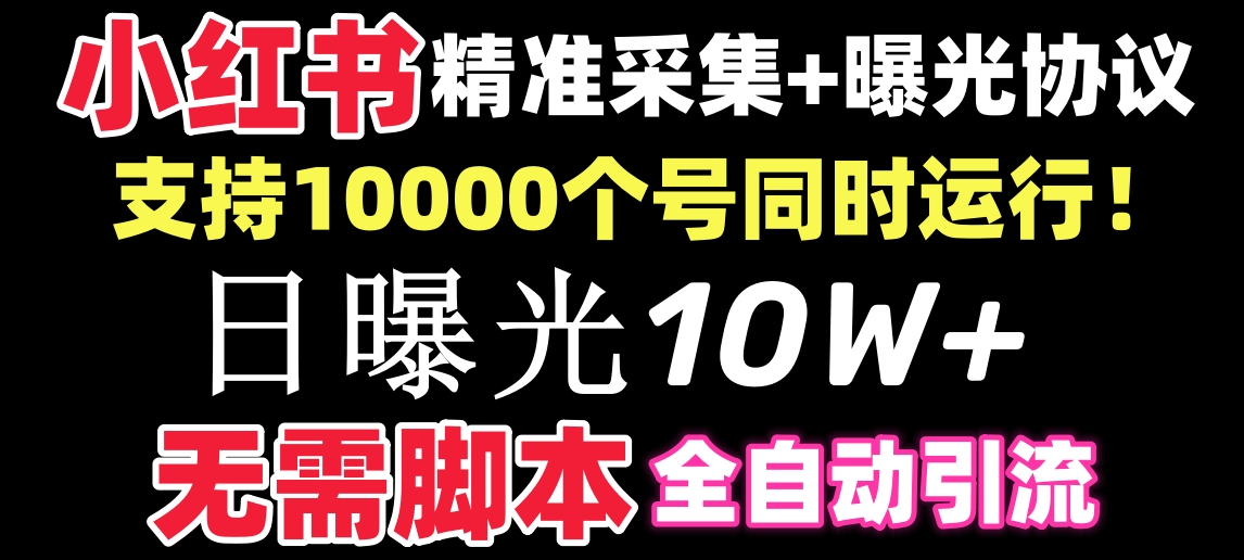 （8662期）【价值10万！】小红书全自动采集+引流协议一体版！无需手机，支持10000-木木源码网