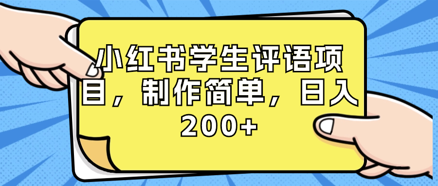 （8615期）小红书学生评语项目，制作简单，日入200+（附资源素材）-木木源码网