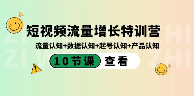 短视频流量增长特训营：流量认知+数据认知+起号认知+产品认知（10节课）-木木源码网