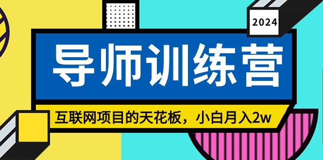 （8618期）《导师训练营》互联网项目的天花板，小白月入2w-木木源码网