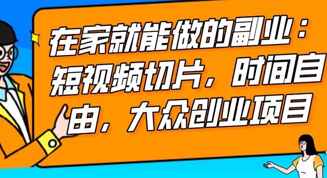 2024最强副业快手IP切片带货，门槛低，0粉丝也可以进行，随便剪剪视频就能赚钱-中赚微课堂-木木源码网