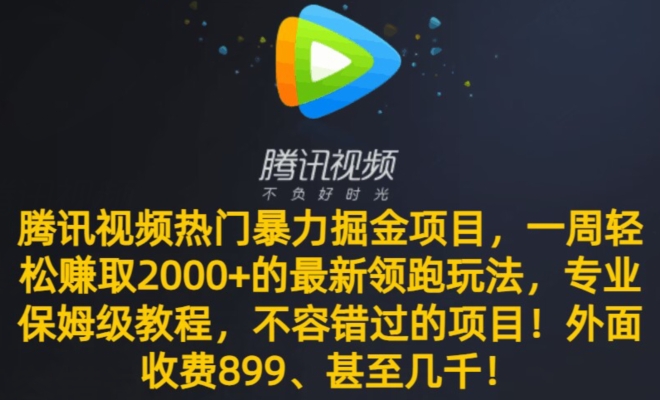 腾讯视频热门暴力掘金项目，一周轻松赚取2000+的最新领跑玩法，专业保姆级教程-中赚微课堂-木木源码网