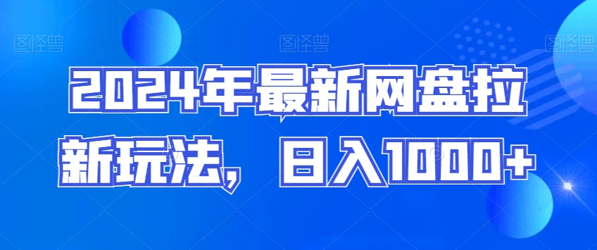 2024年最新网盘拉新玩法，日入1000+-中赚微课堂-木木源码网