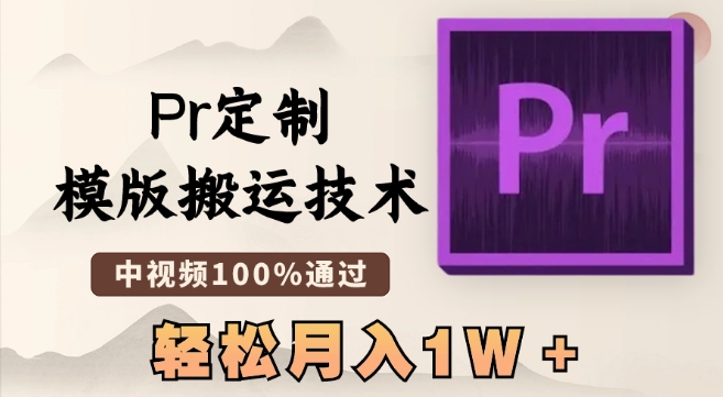 最新Pr定制模版搬运技术，中视频100%通过，几分钟一条视频，轻松月入1W＋【揭秘】-中赚微课堂-木木源码网