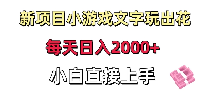 新项目小游戏文字玩出花日入2000+，每天只需一小时，小白直接上手【揭秘】-中赚微课堂-木木源码网