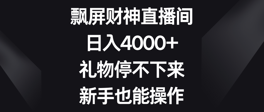 （8620期）飘屏财神直播间，日入4000+，礼物停不下来，新手也能操作-木木源码网