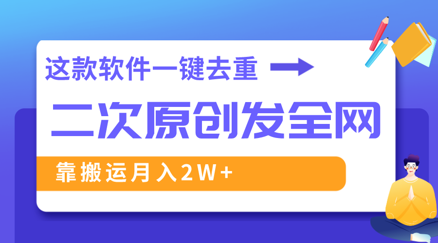 （8627期）这款软件深度去重、轻松过原创，一个视频全网分发，靠搬运月入2W+-木木源码网