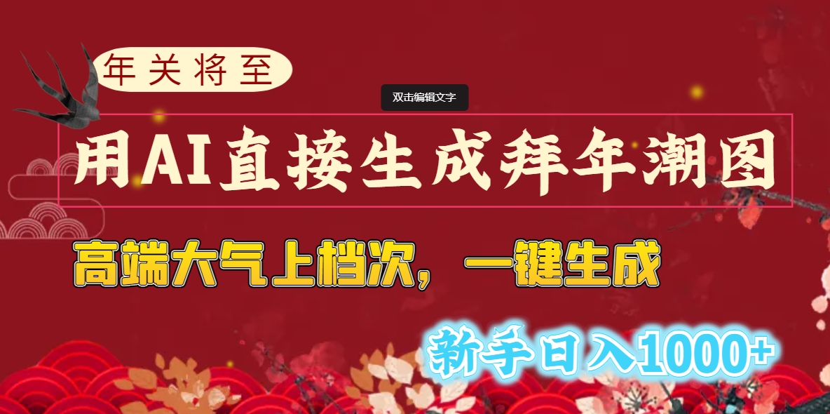 （8630期）年关将至，用AI直接生成拜年潮图，高端大气上档次 一键生成，新手日入1000+-木木源码网