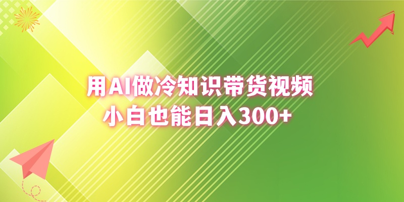 （8631期）用AI做冷知识带货视频，小白也能日入300+-木木源码网