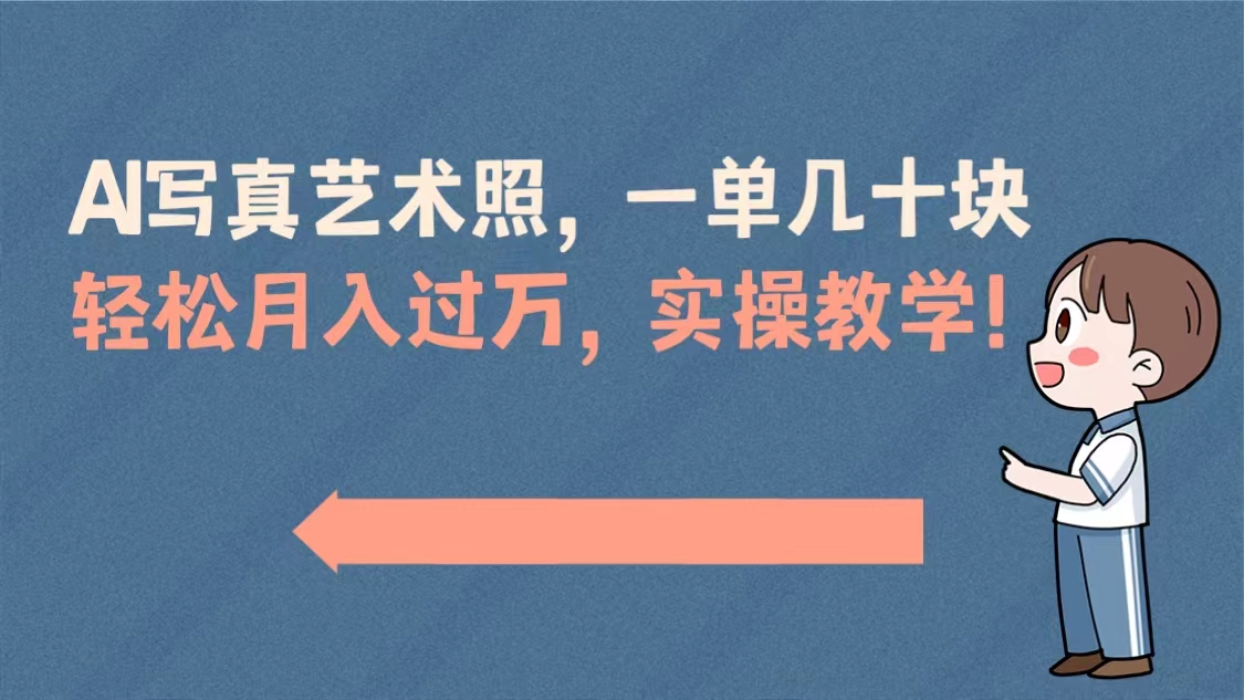 （8634期）AI写真艺术照，一单几十块，轻松月入过万，实操演示教学！-木木源码网