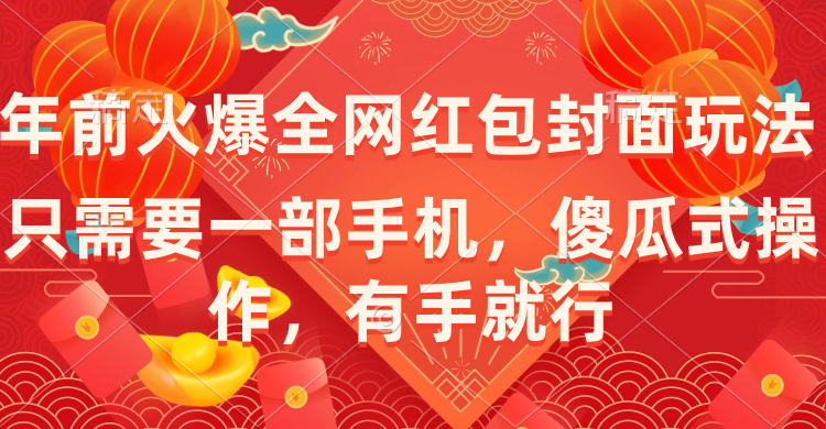 （8635期）年前火爆全网红包封面玩法，只需要一部手机，傻瓜式操作，有手就行-木木源码网