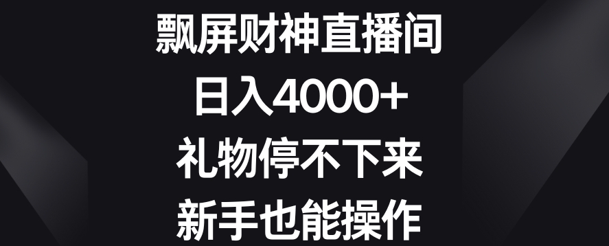 飘屏财神直播间，日入4000+，礼物停不下来，新手也能操作【揭秘】-中赚微课堂-木木源码网