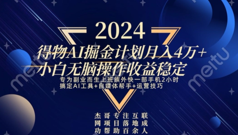 热门得物AI掘金计划月入4万+小白无脑操作收益稳定-中赚微课堂-木木源码网