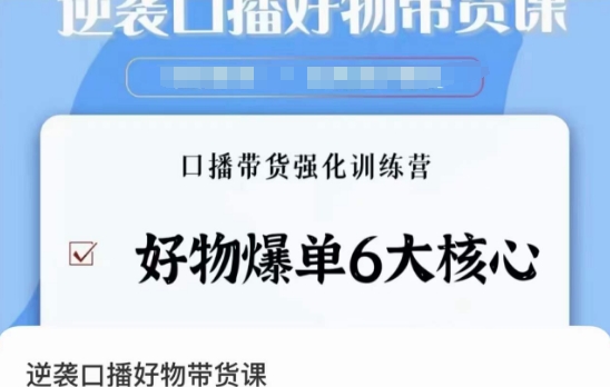 逆袭·口播好物带货课，好物爆单6大核心，口播带货强化训练营-中赚微课堂-木木源码网