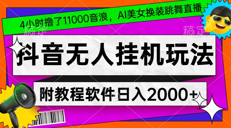 4小时撸了1.1万音浪，AI美女换装跳舞直播，抖音无人挂机玩法，对新手小白友好，附教程和软件【揭秘】-中赚微课堂-木木源码网