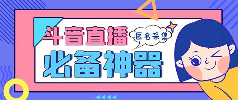 （8641期）最新斗音直播间采集，支持采集连麦匿名直播间，精准获客神器【采集脚本+…-木木源码网