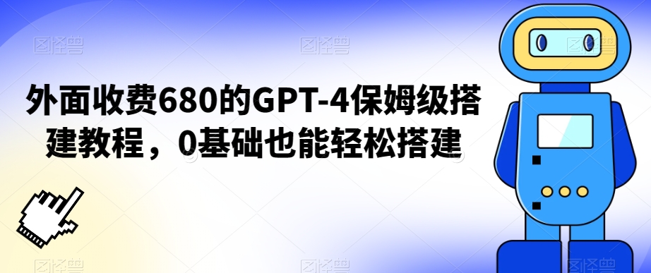 外面收费680的GPT-4保姆级搭建教程，0基础也能轻松搭建【揭秘】-中赚微课堂-木木源码网