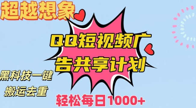 超越想象！黑科技一键搬运去重QQ短视频广告共享计划，每日收入轻松1000+【揭秘】-中赚微课堂-木木源码网