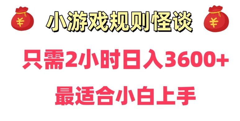 靠小游戏直播规则怪谈日入3500+，保姆式教学，小白轻松上手【揭秘】-中赚微课堂-木木源码网