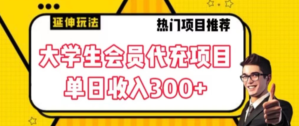 大学生代充会员项目，当日变现300+【揭秘】-中赚微课堂-木木源码网