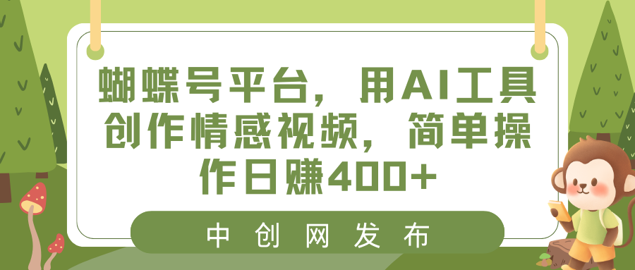 （8650期）蝴蝶号平台，用AI工具创作情感视频，简单操作日赚400+-木木源码网