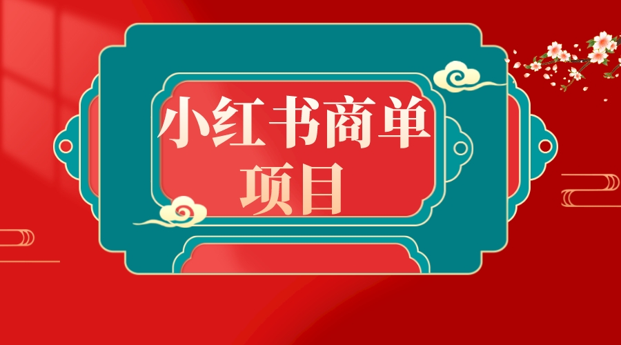 （8652期）错过了小红书无货源电商，不要再错过小红书商单！-木木源码网