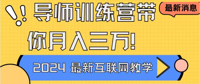 （8653期）导师训练营互联网最牛逼的项目没有之一，新手小白必学，月入2万+轻轻松…-木木源码网