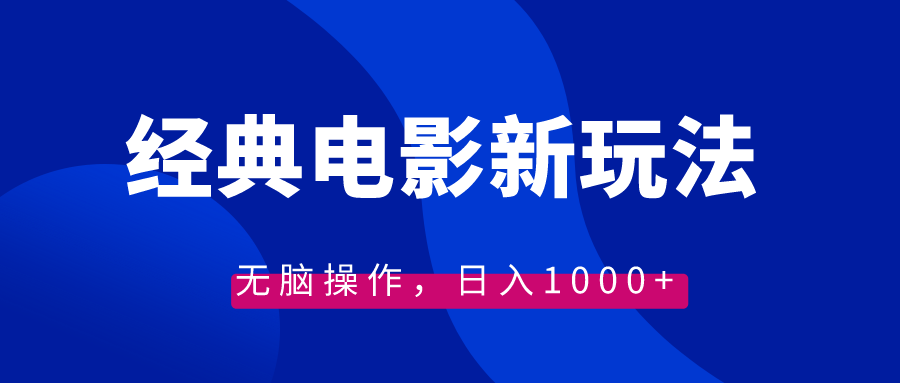 （8654期）经典电影情感文案新玩法，无脑操作，日入1000+（教程+素材）-木木源码网