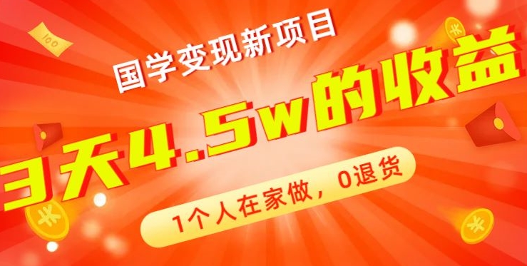 高利润产品，国学带货暴利项目，1人可做，轻松日入过万，适合0基础小白-中赚微课堂-木木源码网