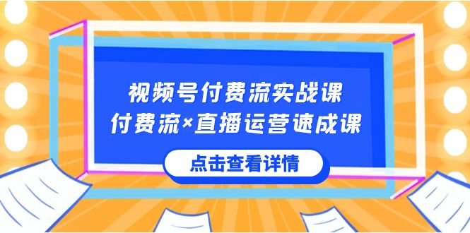 微信视频号付钱流实战演练课，付钱流×抖音运营速成课，让你快速把握微信视频号关键运营技能-木木源码网