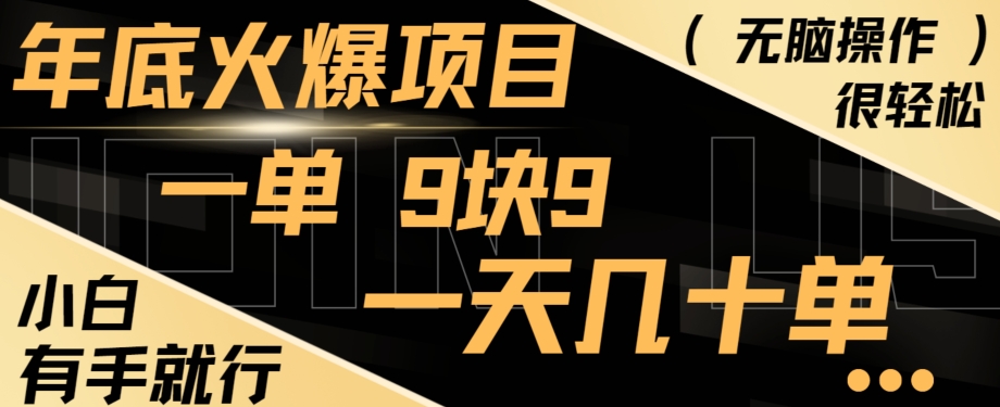 年底火爆项目，一单9.9，一天几十单，只需一部手机，傻瓜式操作，小白有手就行-中赚微课堂-木木源码网