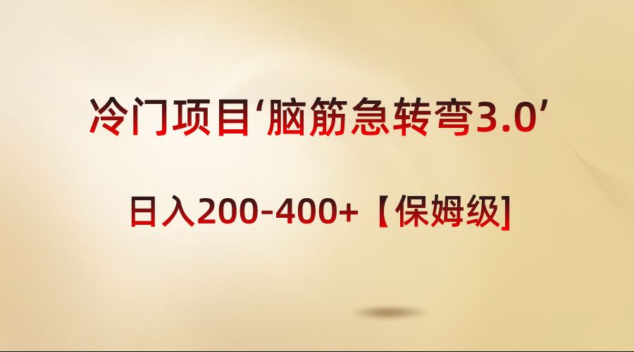 （8665期）冷门项目‘脑筋急转弯3.0’轻松日入200-400+【保姆级教程】-木木源码网