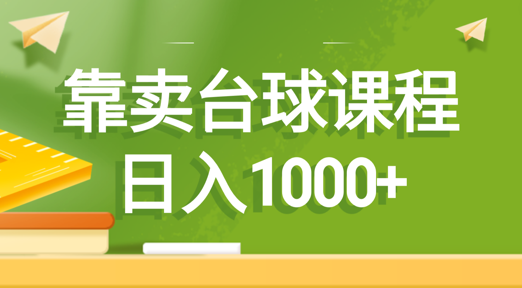 （8668期）靠卖台球课程，日入1000+-木木源码网