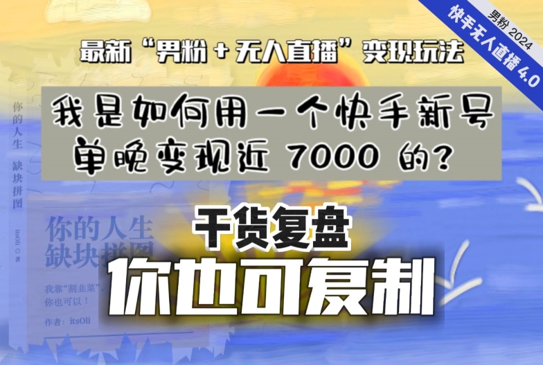 【纯干货复盘】我是如何用一个快手新号单晚变现近 7000 的？最新“男粉+无人直播”变现玩法-中赚微课堂-木木源码网