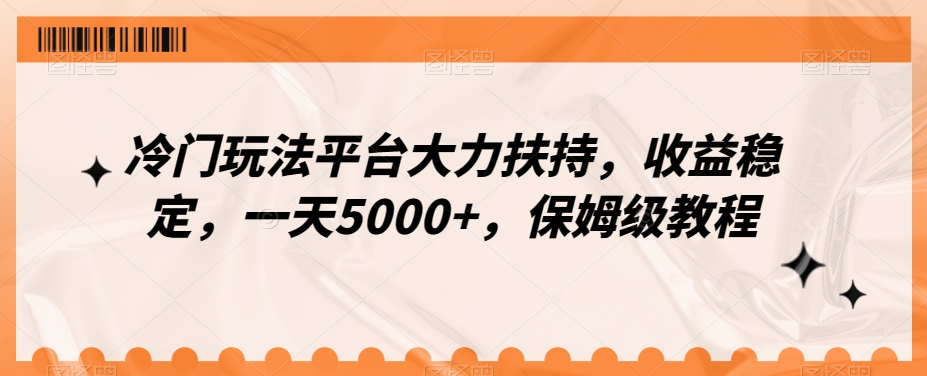 冷门玩法平台大力扶持，收益稳定，一天5000+，保姆级教程（附抖音7天起号法）-中赚微课堂-木木源码网