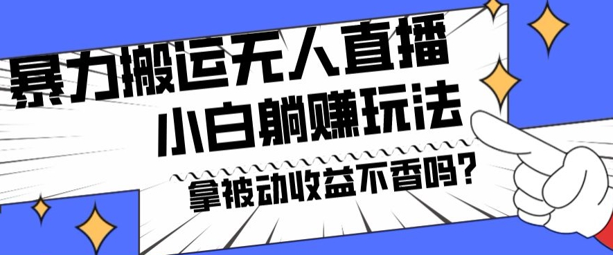 暴力搬运国外娱乐比赛无人直播躺赚玩法，小白简单创造被动收入-中赚微课堂-木木源码网