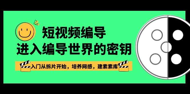 （8670期）短视频-编导进入编导世界的密钥，入门从拆片开始，培养网感，建素素库-木木源码网