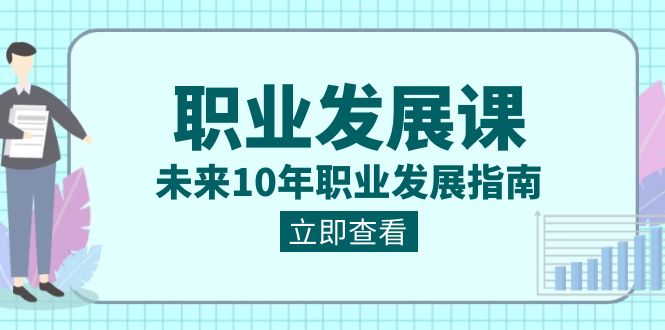 （8672期）职业 发展课，未来10年职业 发展指南-木木源码网